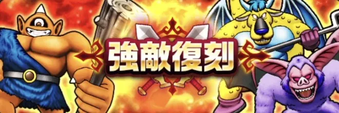 ドラクエ1＆2ReWALKイベントの復刻強敵