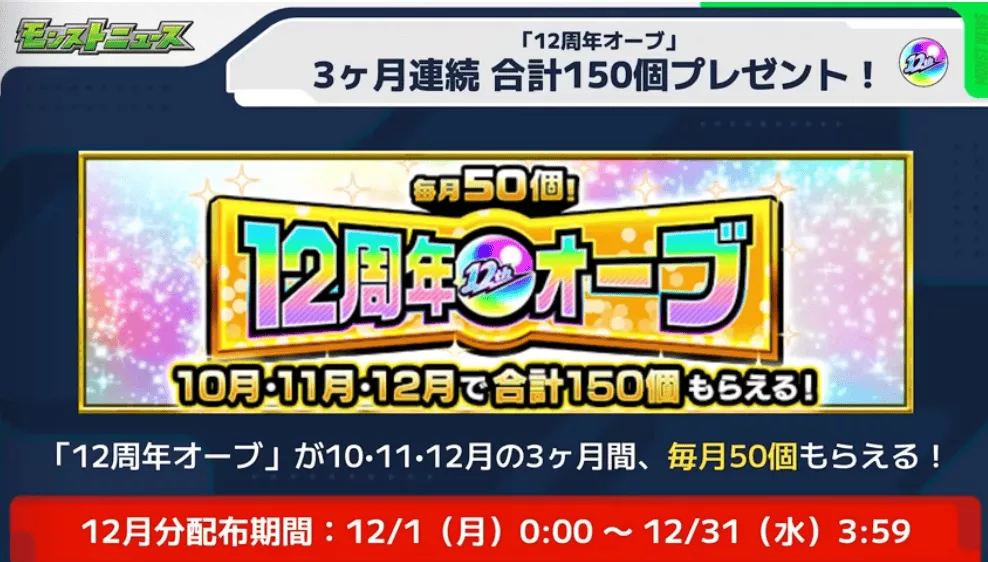 12周年オーブの12月分が配布