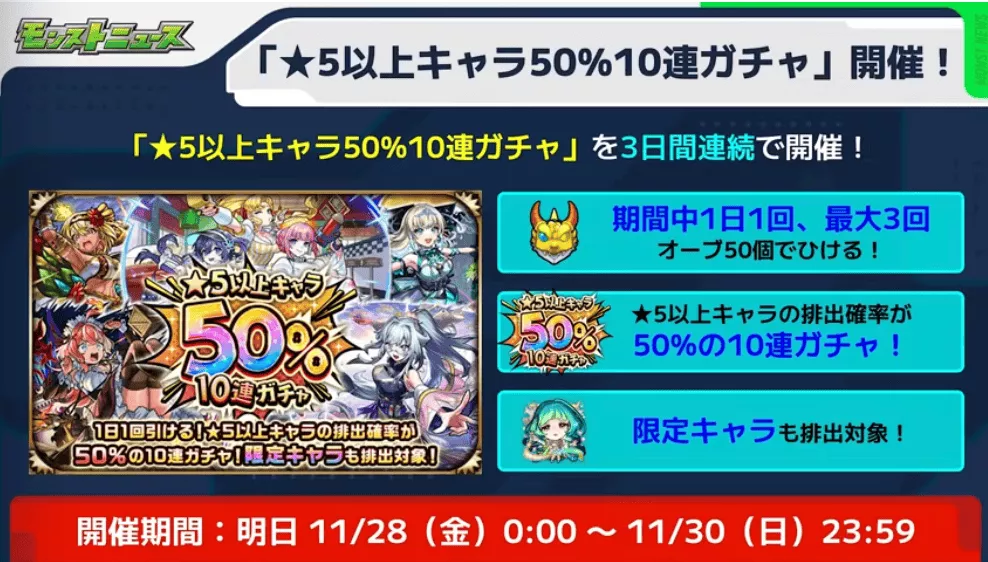 星5以上キャラ50%10連ガチャが開催