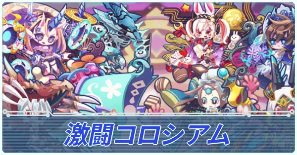 激闘コロシアム