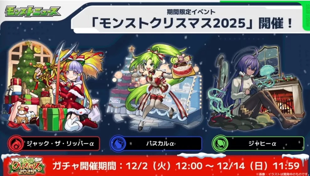 モンストクリスマス2025が開催