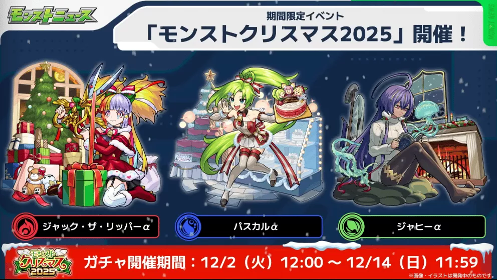 モンストクリスマス2025