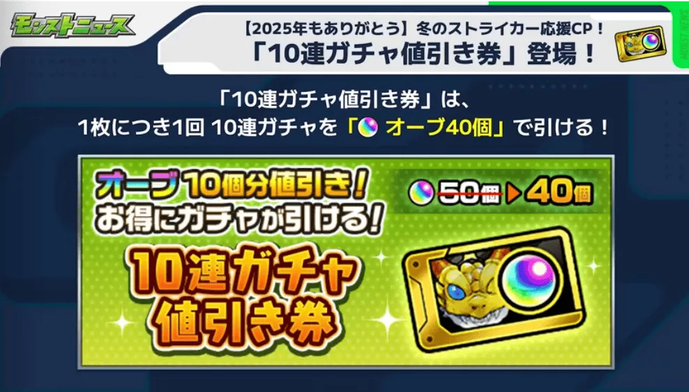 10連ガチャ値引き券が登場