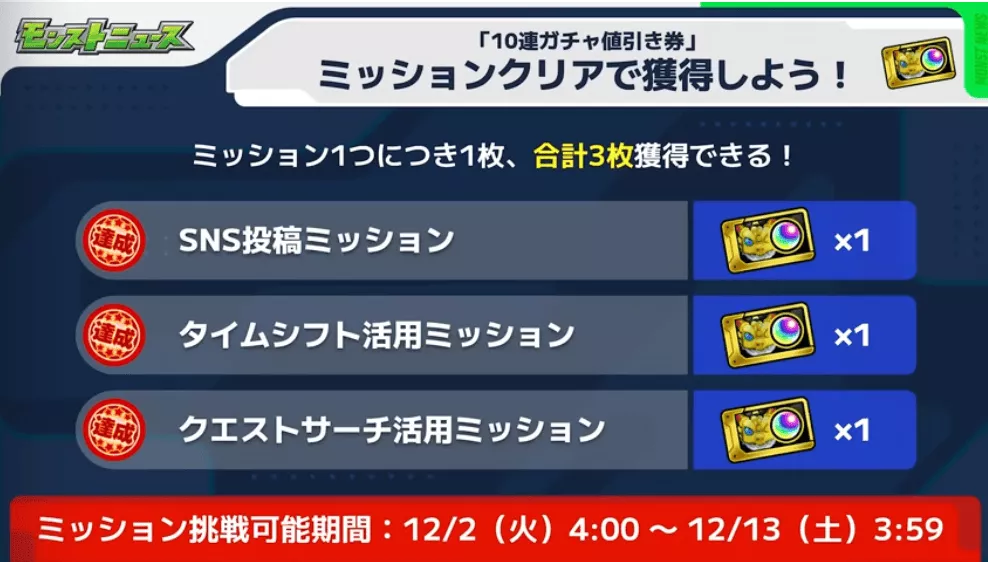 値引き券の獲得できるミッション