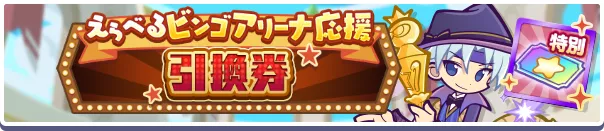 えらべるビンゴアリーナ応援引換券