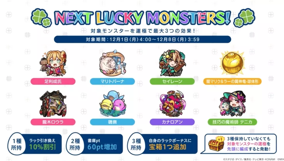 来週のラッキーモンスター