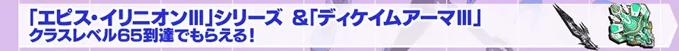 クラスレベル65達成報酬の更新超・創世祭