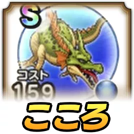 根絶やしの竜こころ