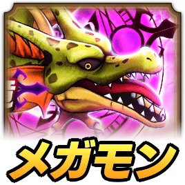 根絶やしの竜メガモン