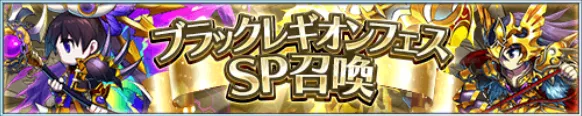 ブラックレギオンフェス召喚