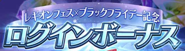 ログインボーナス