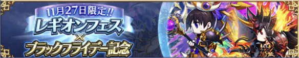 レギオンフェス×ブラックフライデー記念キャンペーン一覧