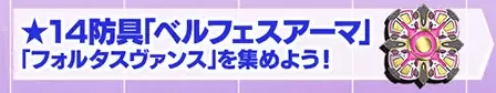 星14防具「ベルフェスアーマ」