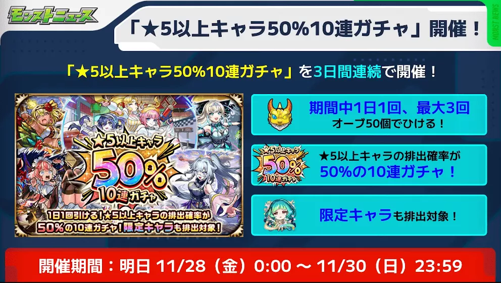 星5以上キャラ50%10連ガチャ