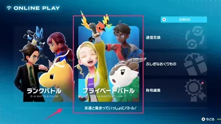 プライベートバトル