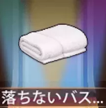 少女廻戦の落ちないバスタオル