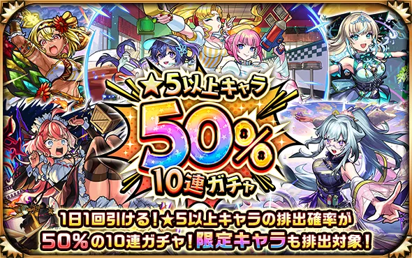 ★5以上キャラ50%10連ガチャ