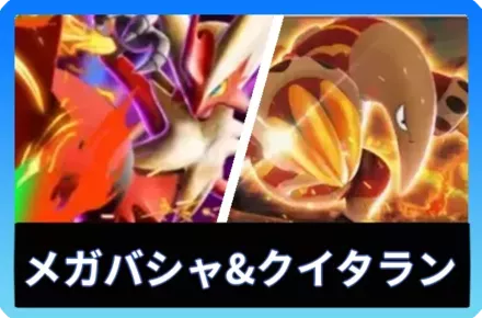 メガバシャーモex＆クイタランデッキ
