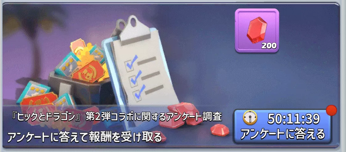 「ヒックとドラゴン」コラボ_アンケート