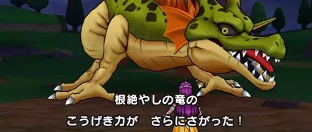 根絶やしの竜の攻撃減