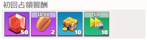 初回占領報酬