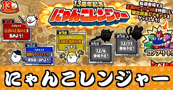 サムネ_にゃんこレンジャー