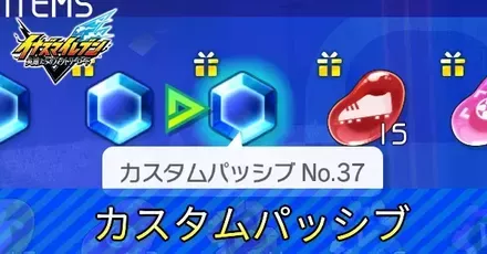 カスタムパッシブ