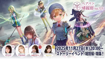 ヘブバン情報局Vol.103まとめ