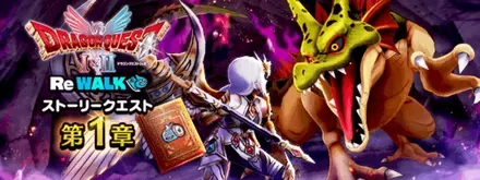ドラクエ1&2ReWALKイベント画像
