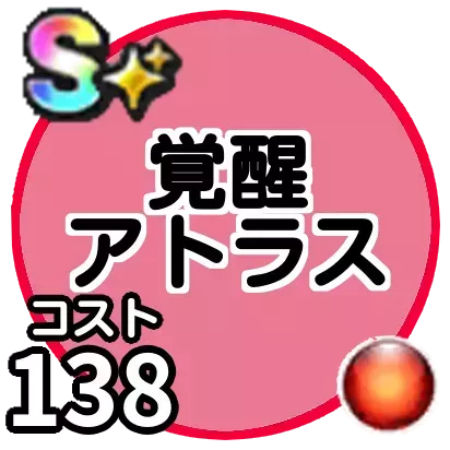 アトラス(覚醒)画像