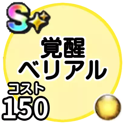 ベリアル(覚醒)画像