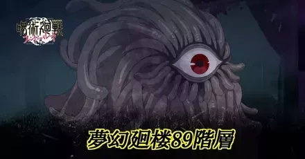 夢幻廻楼89アイキャッチ