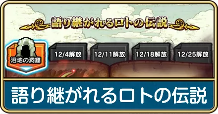 語り継がれるロトの伝説の攻略