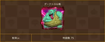 新ほこら「ダークトロル」登場