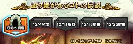 語り継がれるロトの伝説の攻略