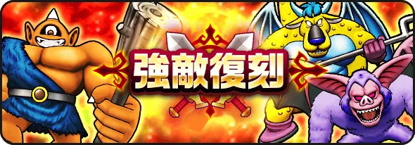 DQ1&2復刻強敵