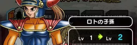 ロトの子孫のレベル上げ方法