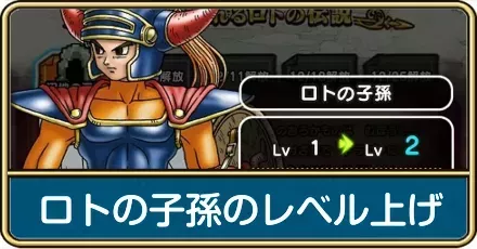 ロトの子孫のレベル上げ
