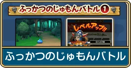 復活の呪文バトルの攻略と切れ端の集め方