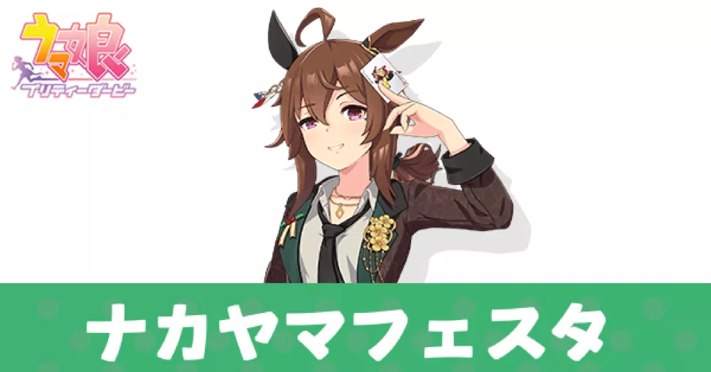 ［祝祭遊戯］ナカヤマフェスタ