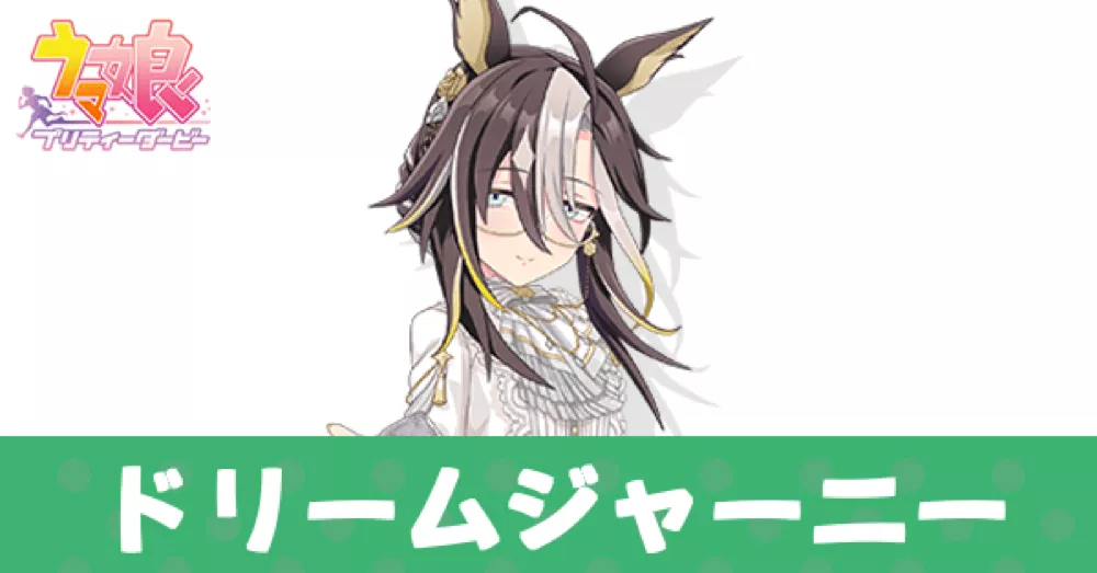 ［雪白の夢路］ドリームジャーニー