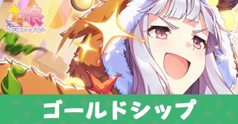 ［激録！爆走トナカイ事件］ゴールドシップのアイキャッチ画像