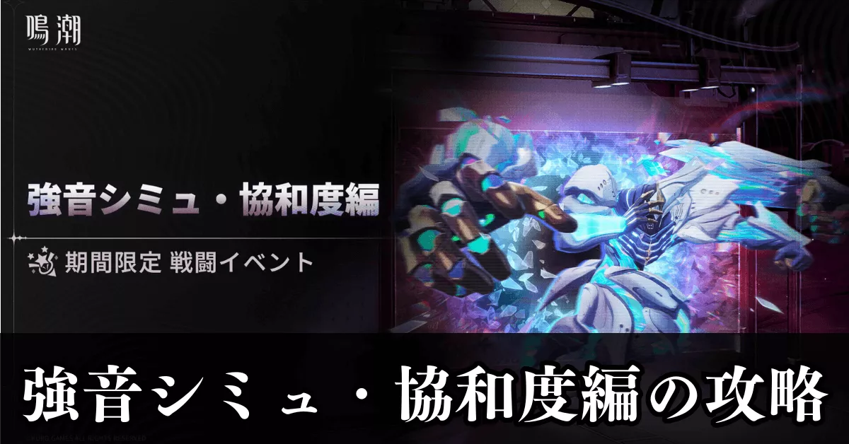 強音シミュ・協和度編