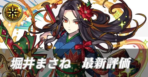 堀井まさね 評価