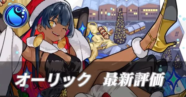 オーリック評価