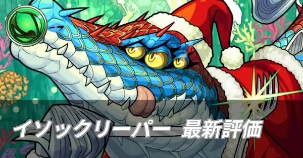 イソックリーパー評価