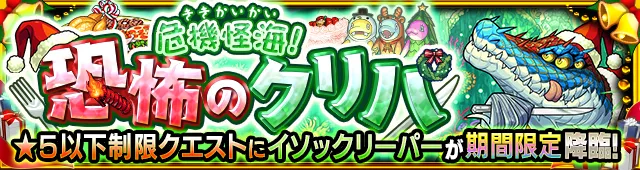 イソックリーパー降臨の攻略