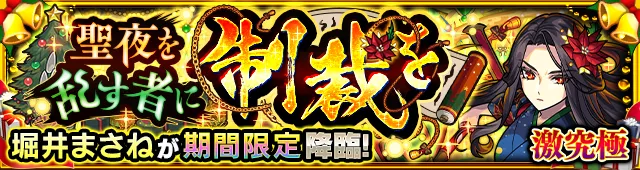 堀井まさね降臨の攻略