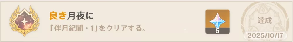 伴月紀聞1アチーブメント