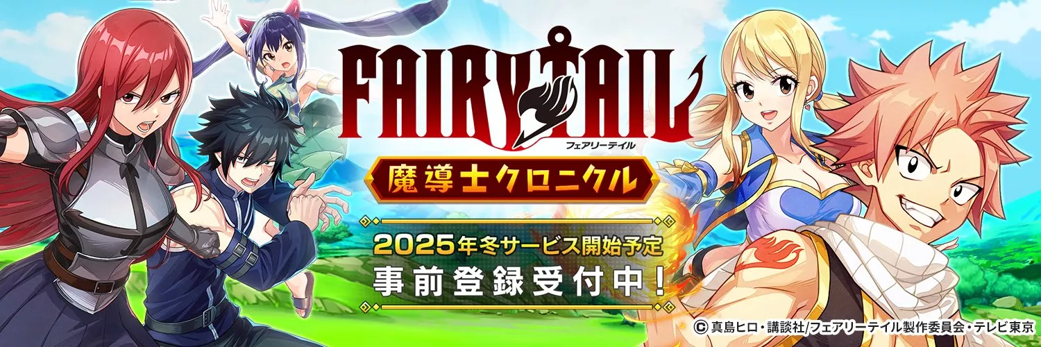 FAIRY TAIL 魔導士クロニクル